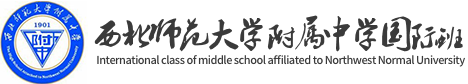 西北师范大学附属中学国际班