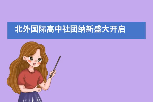 北外国际高中社团纳新盛大开启