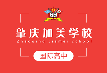 肇庆加美学校国际高中招生简章