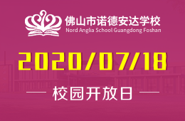 佛山市诺德安达学校校园开放日（艺术专场）免费预约