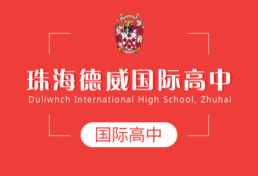 珠海德威国际高中