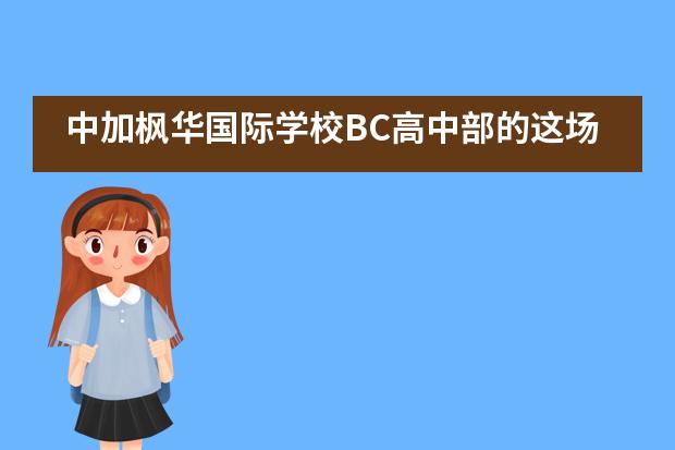 中加枫华国际学校BC高中部的这场STEM Olympics太烧脑！