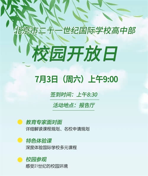 北京市二十一世纪国际学校（高中）开放日