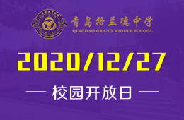 青岛格兰德中学（初中部）课程体验日&ldquo;拍了拍&rdquo;你