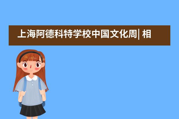 上海阿德科特学校中国文化周| 相信热爱的力量！___1