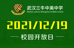武汉三牛中美中学校园开放日期待您的到来！