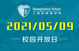 2021年上海常青藤学校2021秋季插班生开放日预约已开启！
