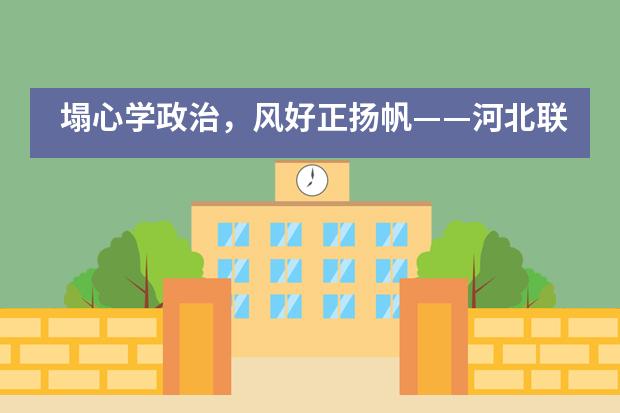 塌心学政治，风好正扬帆——河北联邦国际学校国际高中部举行政治学科“政治述评”特色活动___1图片