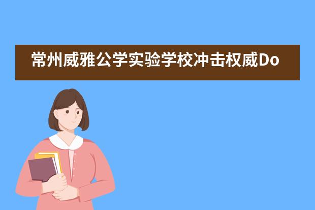 常州威雅公学实验学校冲击权威DofE金奖&mdash;&mdash;记内蒙古徒步之旅!