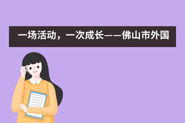 一场活动，一次成长&mdash;&mdash;佛山市外国语学校国际部运动会___1