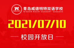 2021年青岛威德明特双语学校校园开放日已开启预约