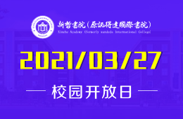 深圳新哲书院（原讯得达国际书院）校园开放日即将开启！