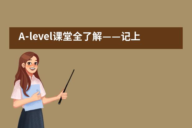 A-level课堂全了解&mdash;&mdash;记上师大附二外初中部家长课堂___1