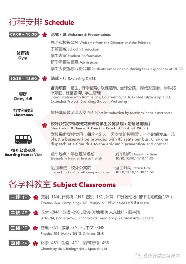 苏州德威国际高中校园开放日行程安排