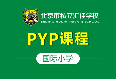 北京私立汇佳学校国际小学(PYP课程)招生简章