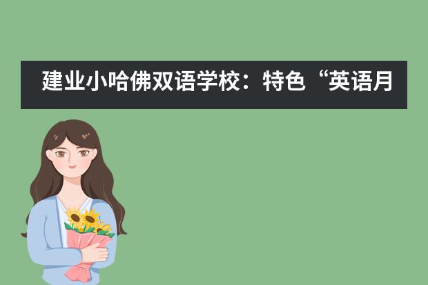 建业小哈佛双语学校：特色&ldquo;英语月&rdquo; 学子展风采___1