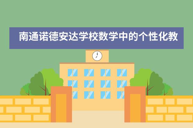 南通诺德安达学校数学中的个性化教学___1图片