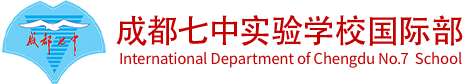 成都七中实验学校国际部