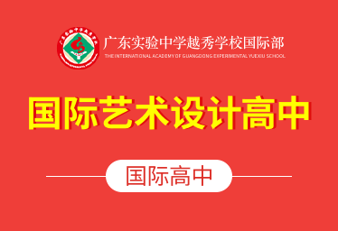广东实验中学越秀学校国际高中（国际艺术设计高中）招生简章