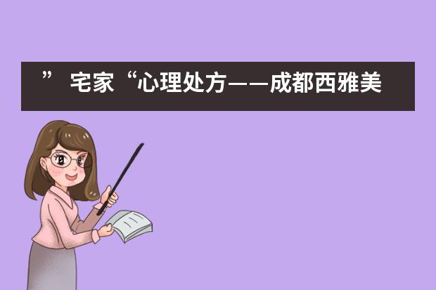 &rdquo; 宅家&ldquo;心理处方&mdash;&mdash;成都西雅美途外国语联合学校___1