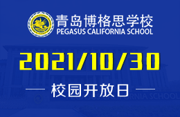 2021年青岛博格思学校校园开放日与您不见不散