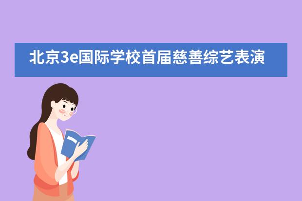 北京3e国际学校首届慈善综艺表演___1图片