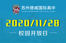苏州德威国际高中校园开放日即将拉开帷幕