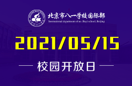 2021年北京市八一学校国际部校园开放日来袭！