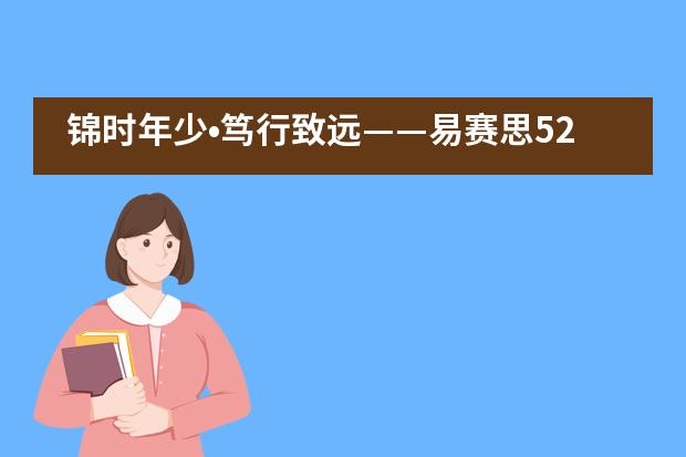 锦时年少&bull;笃行致远&mdash;&mdash;易赛思520毕业生欢送会！___1