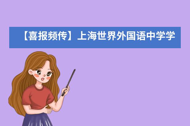 【喜报频传】上海世界外国语中学学子在理化学科国际竞赛中斩获佳绩