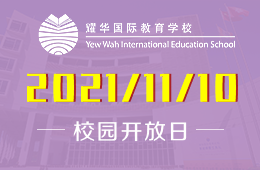 广州耀华国际教育学校11月校园开放日预告
