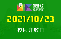 Muffy's博识梦飞幼儿园（山水园）开放日邀您参加
