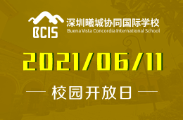2021年曦城协同国际学校校园开放日期待与您相见