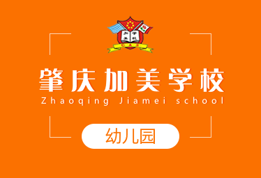 2021年肇庆加美学校国际幼儿园招生简章