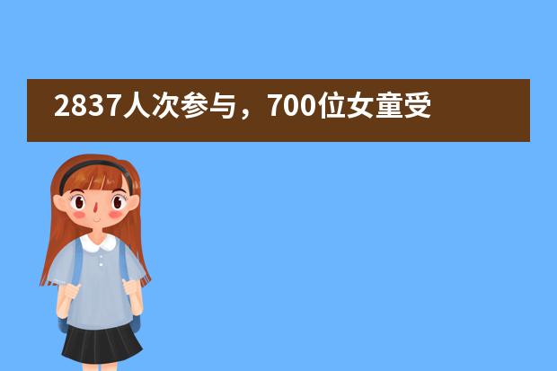 2837人次参与,700位女童受益,七中国际部学子的公益活动太赞!