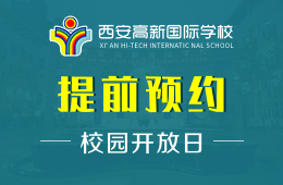 西安高新国际学校校园开放日免费预约报名中
