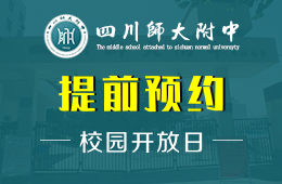 四川师范大学附属中学国际部校园开放日免费预约中