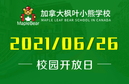 2021年加拿大枫叶小熊学校招生宣讲会预告