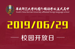 华南师范大学附属外国语学校美式高中校园开放日火热预约中