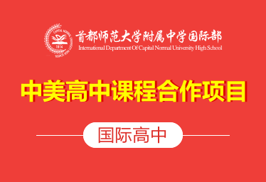 首都师范大学附属中学国际高中（中美高中课程合作项目）招生简章