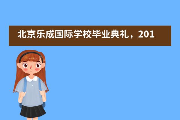 北京乐成国际学校毕业典礼，2019届，今天是你们的主场！___1图片
