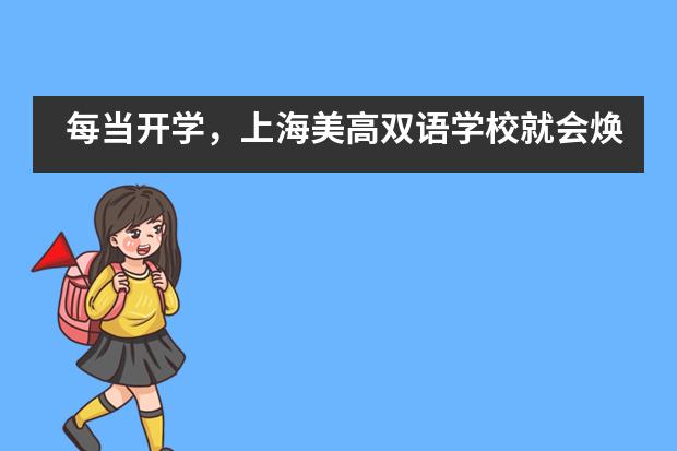 每当开学，上海美高双语学校就会焕然一新？这究竟是魔法？还是“海螺姑娘”？