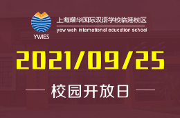2021年上海耀华临港校区插班招生说明会邀您探校