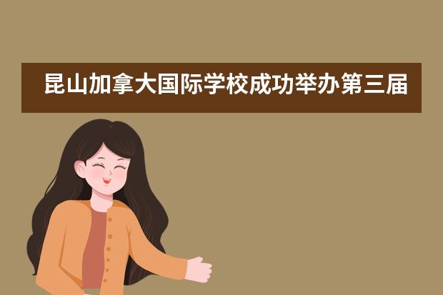 昆山加拿大国际学校成功举办第三届中文朗诵大赛___1图片