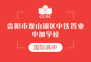 贵阳市观山湖区中铁置业中加学校国际高中招生简章