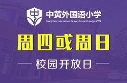 广州市黄埔中黄外国语小学校园开放日活动报名中