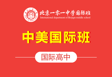 北京一零一中学国际高中（中美国际班）招生简章