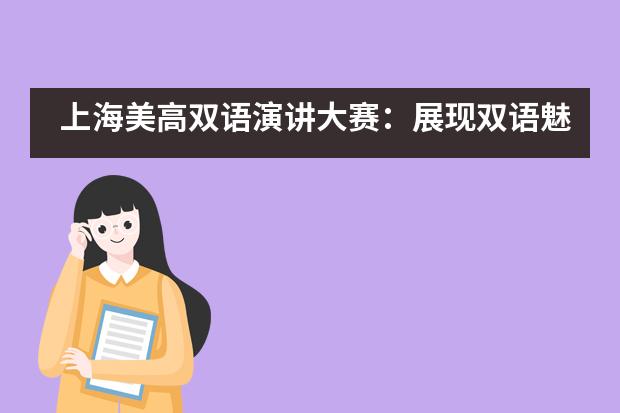 上海美高双语演讲大赛：展现双语魅力，一睹学子风采