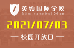 2021年大连英领国际学校招生说明会暨校园开放日