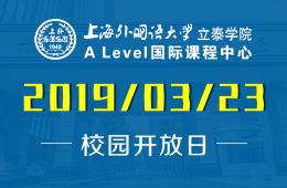 上外立泰学院A-Level国际课程中心校园开放日活动预约中